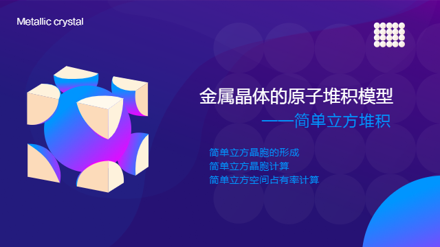 金属晶体简单立方堆积 火花学院 金属晶体简单立方堆积 火花学院